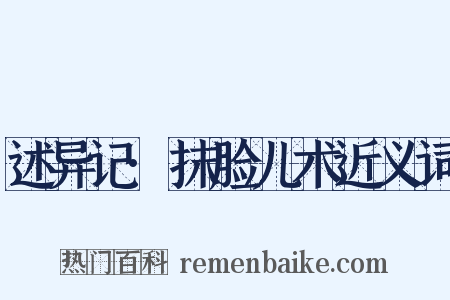 述异记·抹脸儿术近义词是什么意思的图片